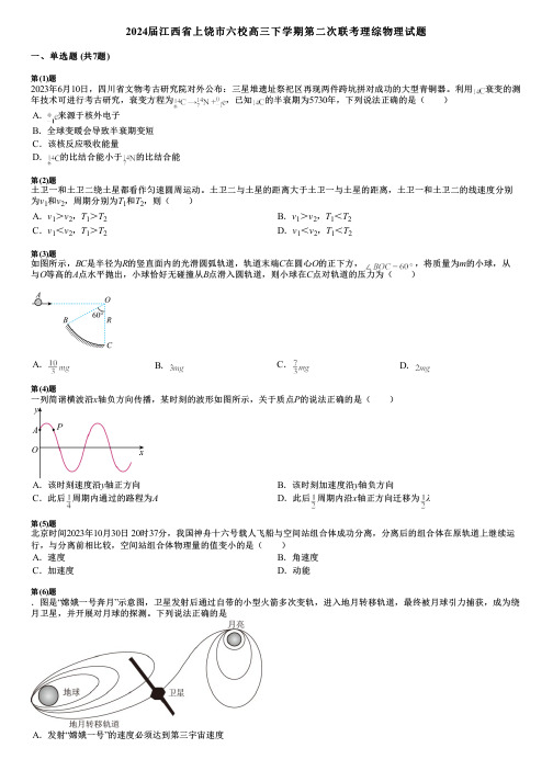 2024届江西省上饶市六校高三下学期第二次联考理综物理试题