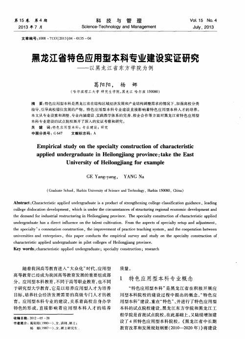 黑龙江省特色应用型本科专业建设实证研究——以黑龙江省东方学院为例