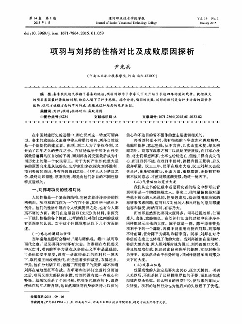 项羽与刘邦的性格对比及成败原因探析