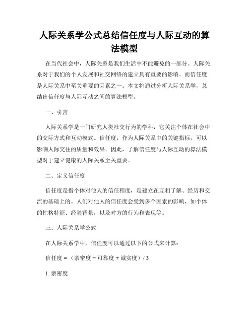 人际关系学公式总结信任度与人际互动的算法模型