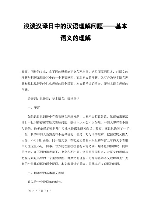 浅谈汉译日中的汉语理解问题——基本语义的理解