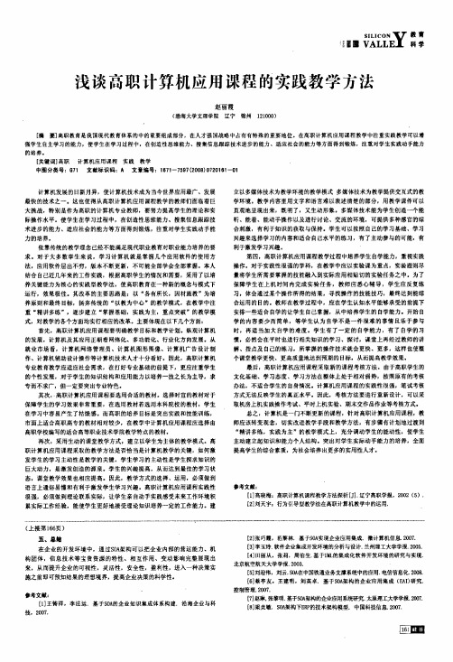 浅谈高职计算机应用课程的实践教学方法