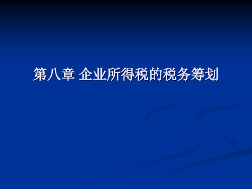 第八章企业所得税的税务筹划