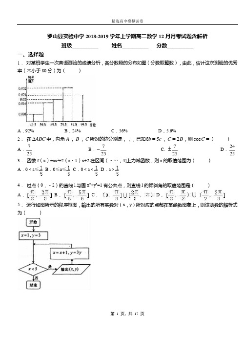 罗山县实验中学2018-2019学年上学期高二数学12月月考试题含解析