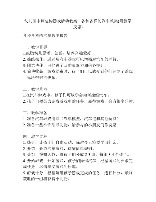 幼儿园中班建构游戏活动教案：各种各样的汽车教案(附教学反思)