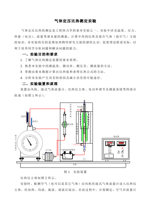 气体定压比热测定实验