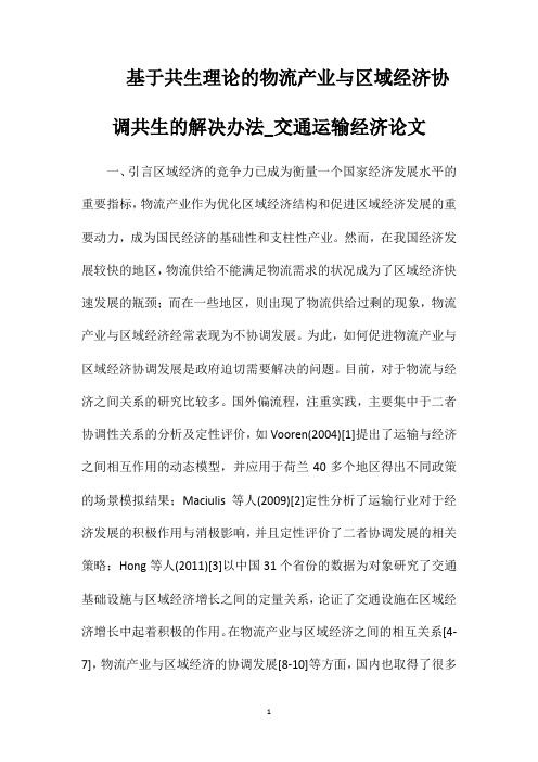 基于共生理论的物流产业与区域经济协调共生的解决办法_交通运输经济论文