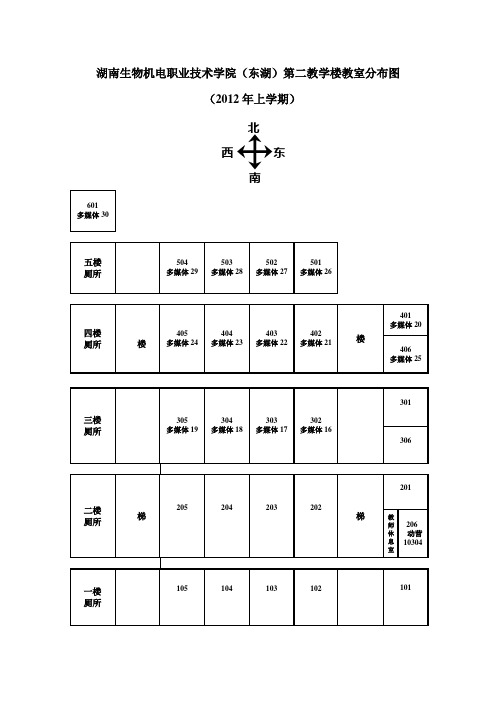 湖南生物机电职业技术学院(东湖)第二教学楼教室分布图