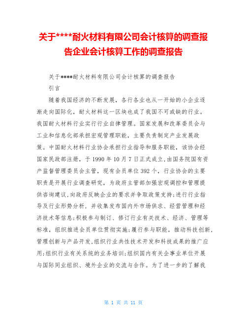 关于----耐火材料有限公司会计核算的调查报告企业会计核算工作的调查报告