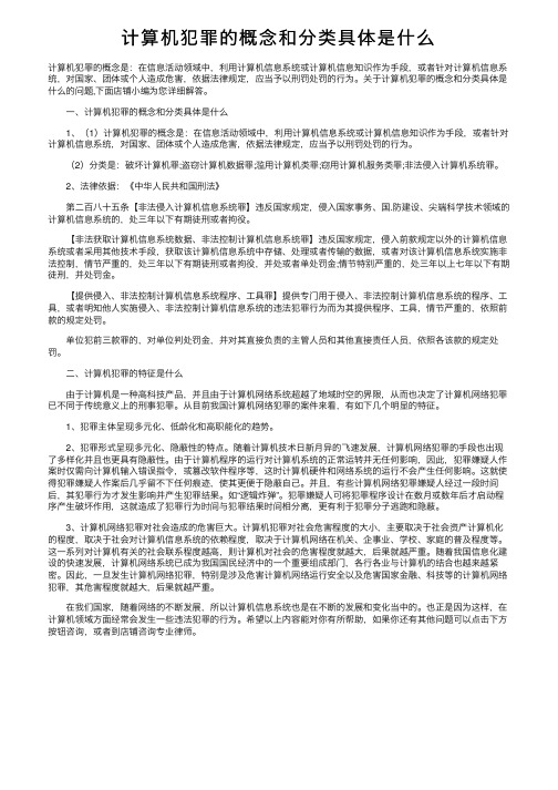 计算机犯罪的概念和分类具体是什么