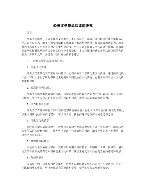 经典文学作品阅读课研究