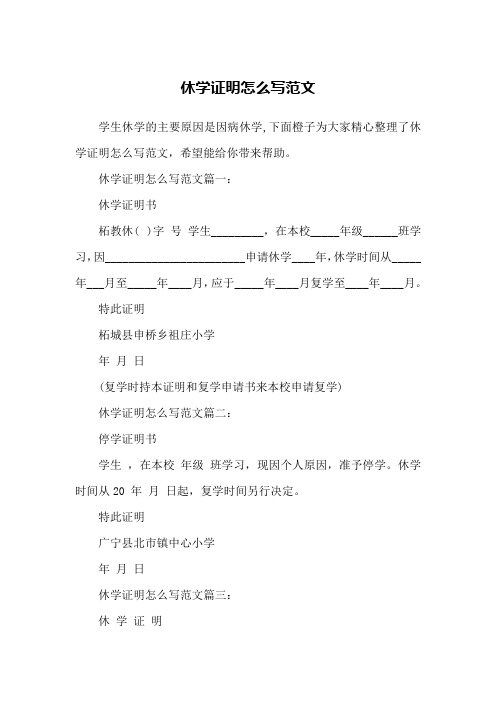 休学证明怎么写范文