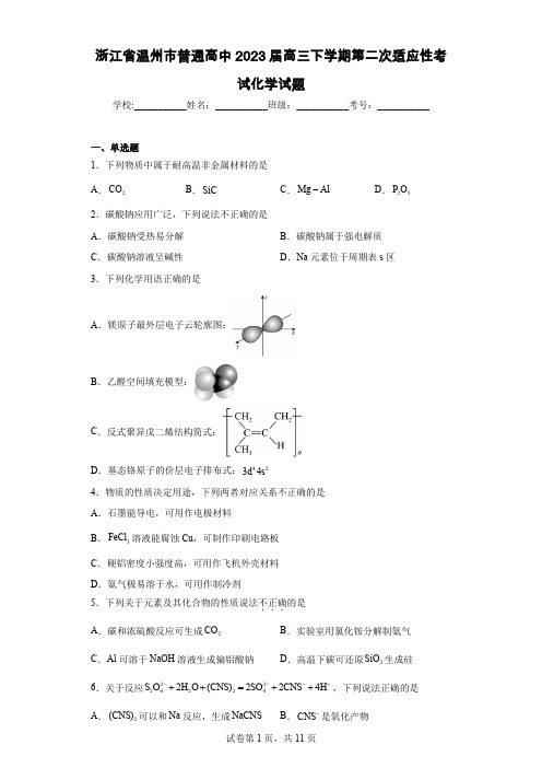 浙江省温州市普通高中2023届高三下学期第二次适应性考试化学试题