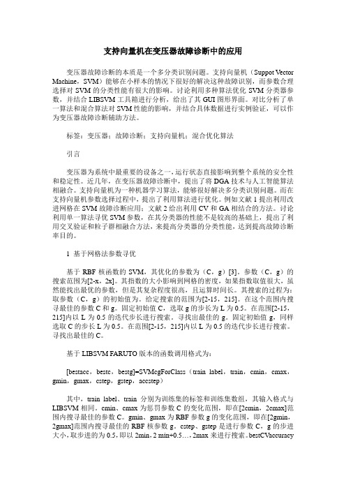 支持向量机在变压器故障诊断中的应用