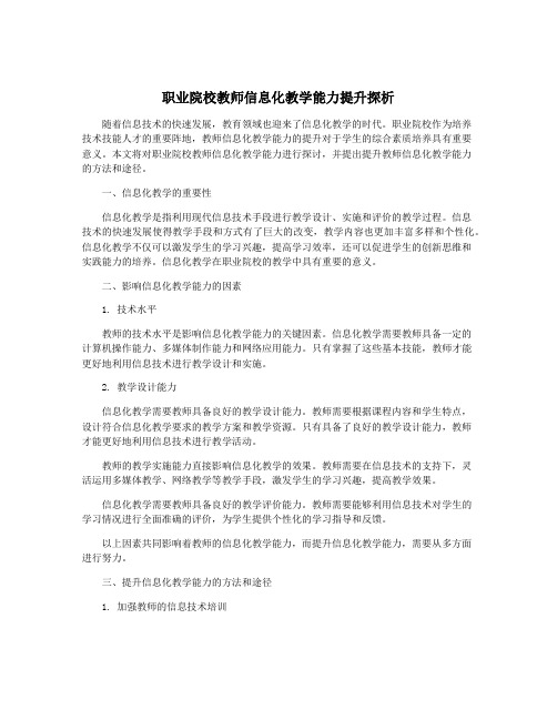 职业院校教师信息化教学能力提升探析