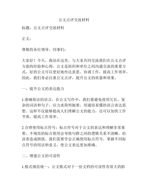 公文点评交流材料