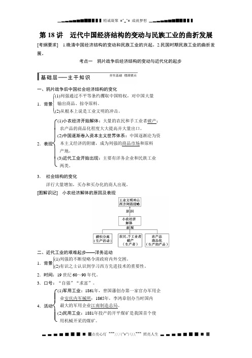 高考历史(岳麓版)大一轮复习讲义：第18讲 近代中国经济结构的变动与民族工业的曲折发展[ 高考]