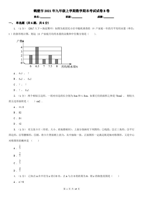 鹤壁市2021年九年级上学期数学期末考试试卷B卷