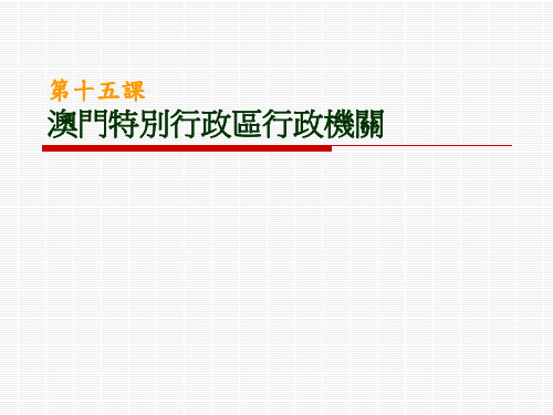 第十五课澳门特别行政区行政机关.ppt