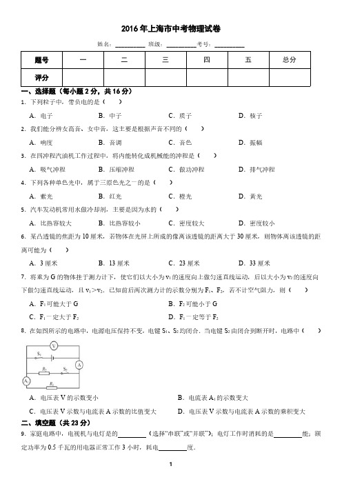 上海市2016年中考物理真题试卷(含答案)