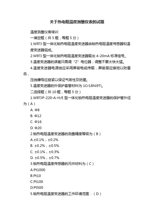 关于热电阻温度测量仪表的试题