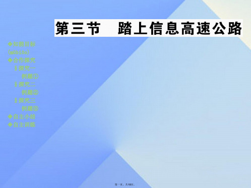 九年级物理全册第19章走进信息时代第3节踏上信息高速公路教学课件(新版)沪科版