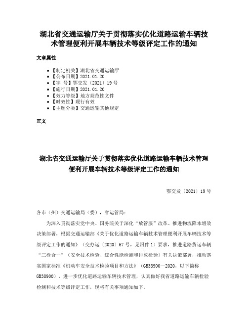 湖北省交通运输厅关于贯彻落实优化道路运输车辆技术管理便利开展车辆技术等级评定工作的通知