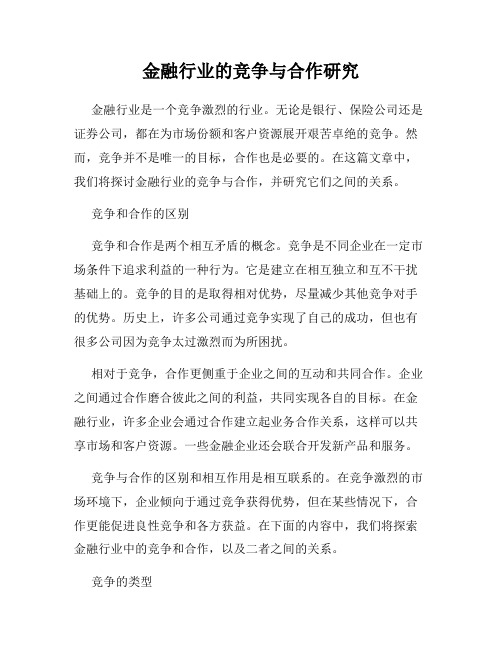 金融行业的竞争与合作研究