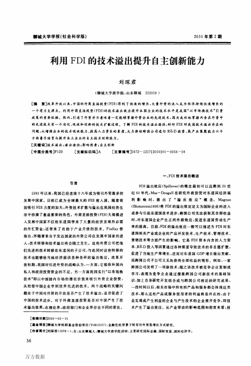 利用FDI的技术溢出提升自主创新能力