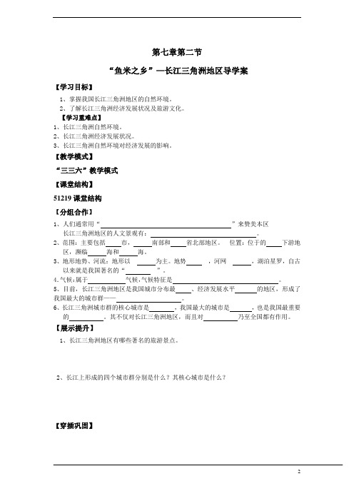 _第二节“鱼米之乡”——长江三角地区导学案