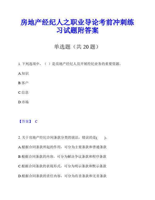 房地产经纪人之职业导论考前冲刺练习试题附答案