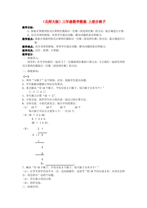 三年级数学上册 分桃子教案_1 北师大版