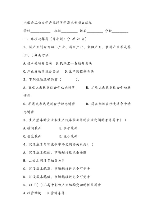 内蒙古工业大学产业经济学期末专项A试卷