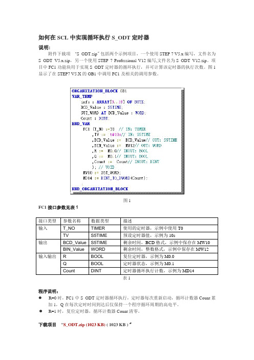 在SCL中实现循环执行定时器