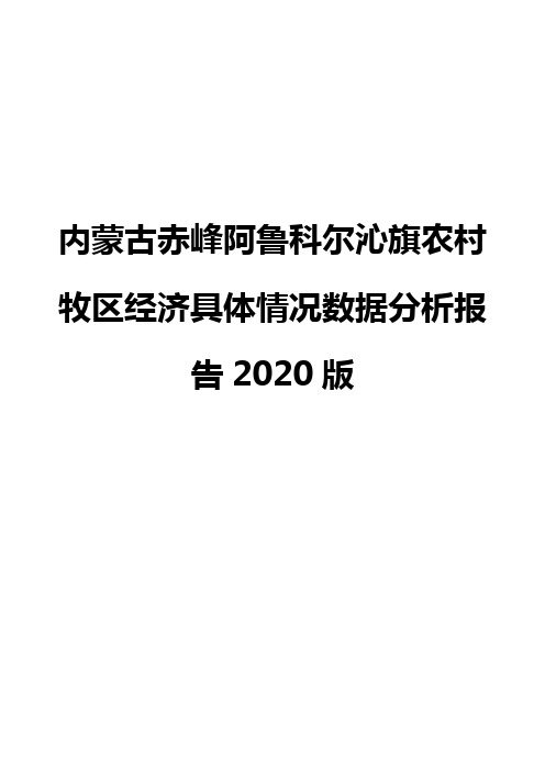 内蒙古赤峰阿鲁科尔沁旗农村牧区经济具体情况数据分析报告2020版