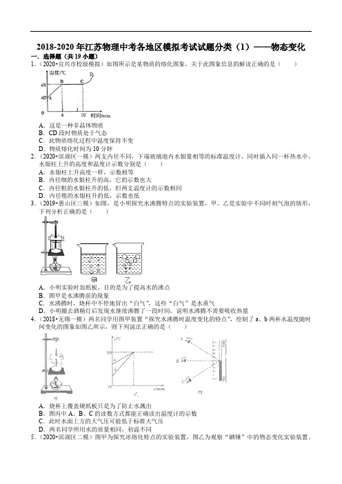 1.江苏物理中考各地区模拟考试试题分类(1)——物态变化(含解析)