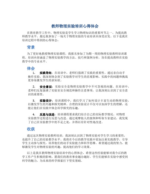 教师物理实验培训心得体会