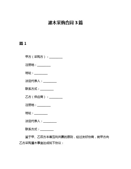 灌木采购合同3篇