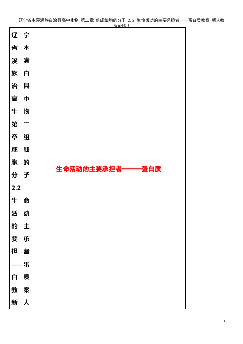 高中生物 第二章 组成细胞的分子 2.2 生命活动的主要承担者----蛋白质教案 新人教版必修1(