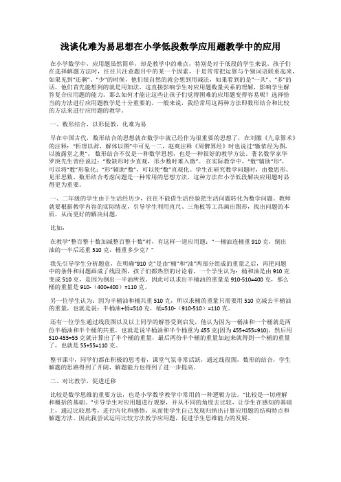 浅谈化难为易思想在小学低段数学应用题教学中的应用