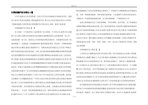 计算机维护实习周记4篇