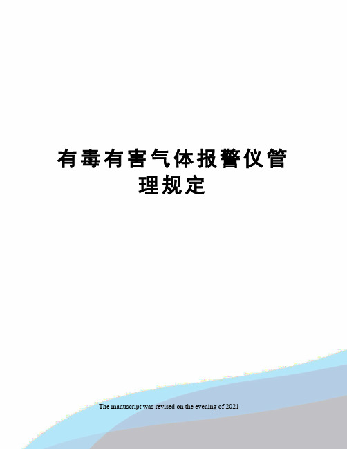 有毒有害气体报警仪管理规定