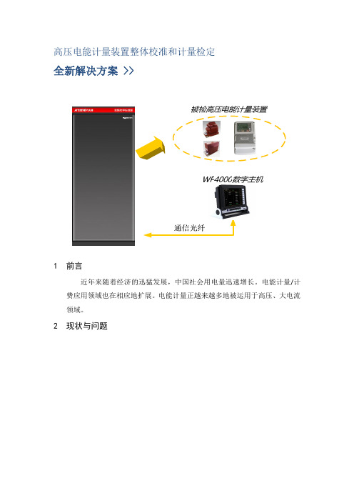 高压电能计量装置整体校准和计量检定