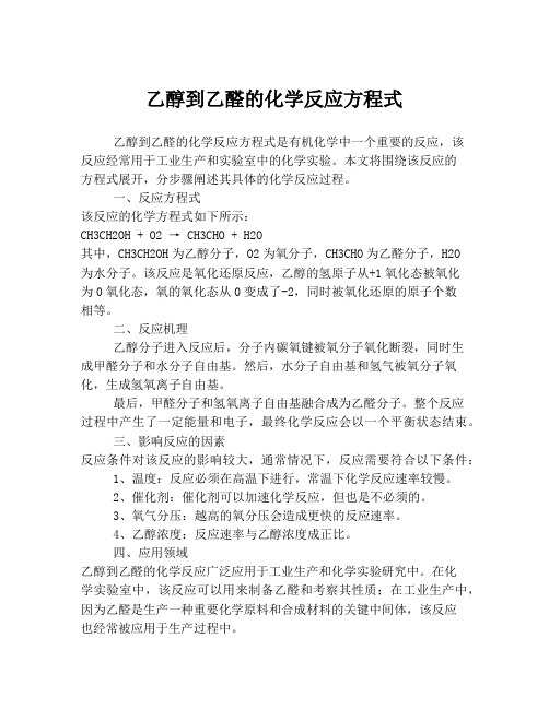 乙醇到乙醛的化学反应方程式