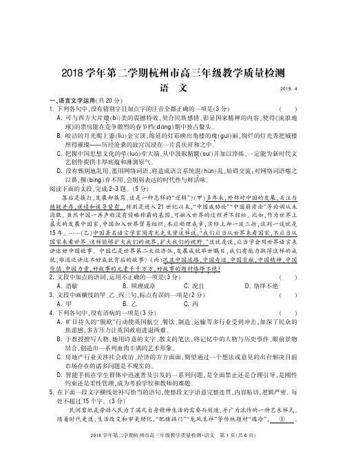 2019年4月浙江省杭州市高三年级教学质量检测-语文试卷