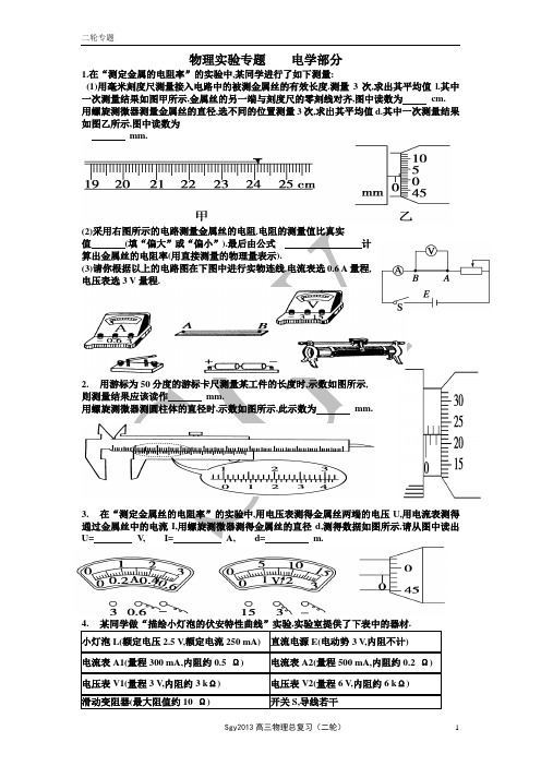 高三物理二轮专题复习 电学实验部分