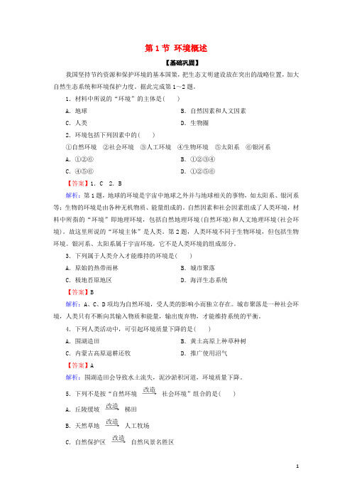 2020_2021学年高中地理第一章环境与环境问题第1节环境概述作业含解析湘教版选修6