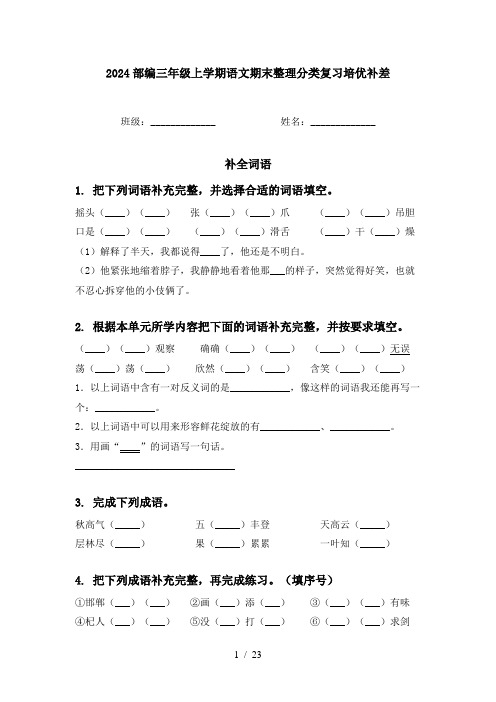 2024部编三年级上学期语文期末整理分类复习培优补差