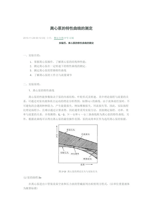 泵的性能曲线测定实验