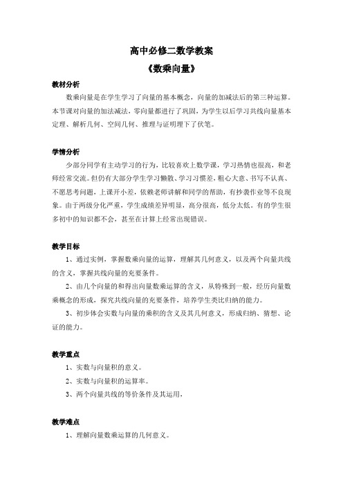 6.1.4  高中必修二数学教案《数乘向量》 